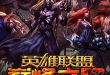 完结版《巅峰之路》章节目录在线阅读-豌豆文学