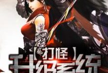 叶扬谢轩小乔元贞奂的小说在哪里看？免费在线阅读打怪升级系统-豌豆文学
