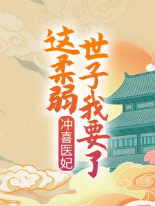 哪里能找到冲喜医妃：这柔弱世子我要了！小说的全部章节？