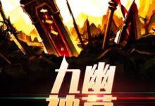 完结版《九幽神墓》章节目录在线阅读-豌豆文学