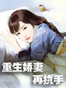 重生娇妻再执手小说有没有完整的免费版本在线阅读？