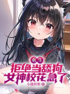 在线寻找江澈苏蓉音的小说，重生：拒绝当舔狗，女神校花急了免费阅读