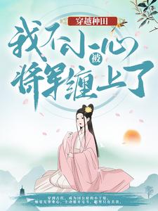 穿越种田：我不小心被将军缠上了最新章节，穿越种田：我不小心被将军缠上了免费阅读
