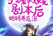 姜绾绾的小说在哪里看？免费在线阅读穿书：手握救赎剧本后，她娇养反派-豌豆文学