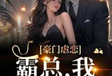 豪门虐恋：霸总，我们离婚吧小说，豪门虐恋：霸总，我们离婚吧最新章节-豌豆文学