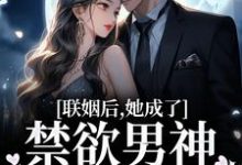 联姻后，她成了禁欲男神的心上娇免费阅读，联姻后，她成了禁欲男神的心上娇章节目录-豌豆文学