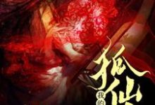 我的狐仙大人（绿可狐狸叶显）在线免费阅读-豌豆文学