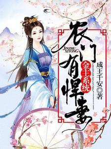 金主系统：农门有悍妻！免费阅读，金主系统：农门有悍妻！章节在线阅读