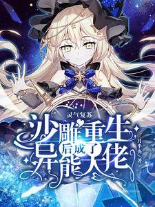 主角苏红月小说完结版在线阅读，灵气复苏：沙雕重生后成了异能大佬免费看