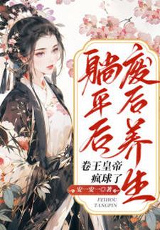 废后养生躺平后，卷王皇帝疯球了姜闻歌慕容沧溟在线章节免费阅读