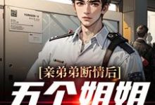 免费看亲弟弟断情后，五个姐姐忏悔了小说的网站有哪些？-豌豆文学