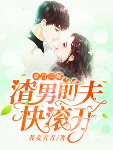 豪门二嫁，渣男前夫快滚开！免费阅读，豪门二嫁，渣男前夫快滚开！章节在线阅读