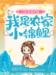 主角苏糖轩辕谨小说六位哥哥护航，我是农家小锦鲤免费阅读
