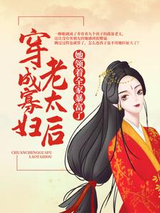 穿成寡妇老太后，她领着全家暴富了陈瑜萧祈玉，穿成寡妇老太后，她领着全家暴富了最新章节