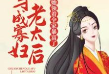 穿成寡妇老太后，她领着全家暴富了陈瑜萧祈玉，穿成寡妇老太后，她领着全家暴富了章节在线阅读-豌豆文学