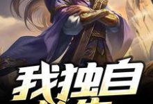 我独自长生小说完结了吗？在哪里可以免费读到？-豌豆文学