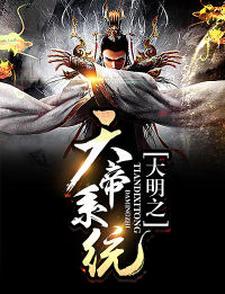 大明之天帝系统（朱厚照孙悟空杨戬）在线免费阅读