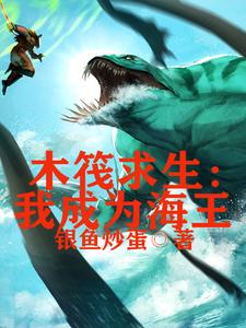 木筏求生，我成为海王这本小说完结了吗？免费查看最新章节