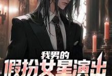 主人公叫姜楠的小说哪里免费看-豌豆文学