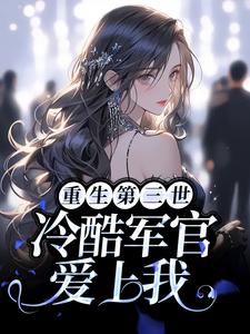 陆娇儿顾风霁是哪本书的主角？重生第三世：冷酷军官爱上我免费读