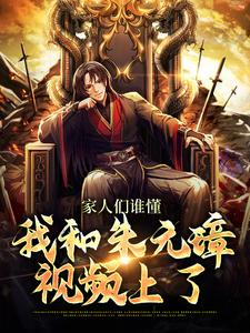 家人们谁懂，我和朱元璋视频上了这本小说怎么样？免费在线阅读试试