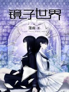 阿黄张皇小说在线章节免费阅读（镜子世界无弹窗无删减）