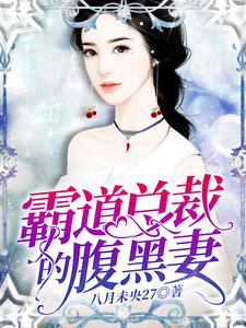 求霸道总裁的腹黑妻小说的全文免费阅读链接