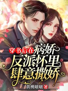 免费在线阅读穿书后在病娇反派怀里肆意撒娇小说的正规网站有哪些？