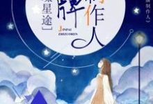 璀璨星途：金牌制作人最新章节，璀璨星途：金牌制作人免费阅读-豌豆文学