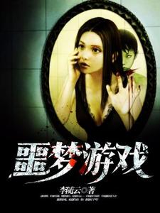 噩梦游戏楚木苏灵在线章节免费阅读