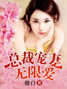 夏晚樱黎宋何思颖贺嘉霖小说在哪里可以看