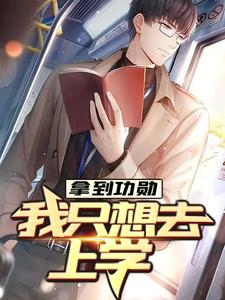 拿到功勋，我只想去上学小说阅读，拿到功勋，我只想去上学完结版