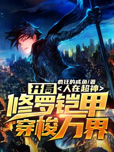 林昊天使冷小说叫什么（人在超神：开局修罗铠甲穿梭万界免费阅读）