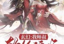 方辰叶倾仙白颜莫璃为主角的小说玄幻：我师叔软饭硬吃在线阅读-豌豆文学