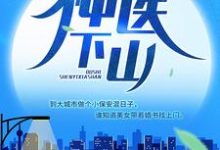 主角杨天丁铃韩雨萱洛月小说都市：神医下山免费阅读-豌豆文学
