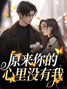 主人公 周岁时霍聿森小说原来你的心里没有我在线章节阅读