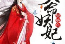 小说《天命妖妃狠绝色》在线章节阅读-豌豆文学