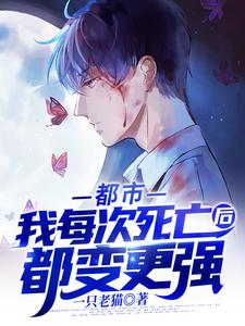 完结版《都市：我每次死亡后都变更强》章节目录在线阅读