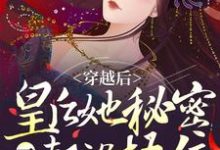 穿越后，皇后她秘密一个都没捂住（祝无欢凤长夜）在线免费阅读-豌豆文学