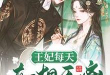 关怜赵棣是哪本书的主角？王妃每天都想和离免费读-豌豆文学