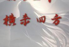 倒舔三年，横杀四方免费阅读，倒舔三年，横杀四方周承程仙意-豌豆文学