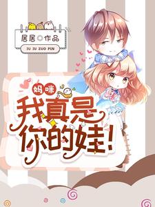 秦桑陆轻尘陆辰是哪本书的主角？妈咪，我真是你的娃！免费读