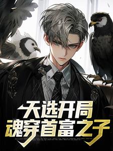 苏铭为主角的小说天选开局，魂穿首富之子在线阅读