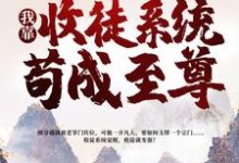 一介凡胎，我靠收徒系统苟成至尊小说的无弹窗阅读体验，寻找免费阅读网站-豌豆文学