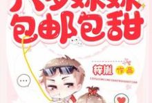 六岁妹妹包邮包甜小说，六岁妹妹包邮包甜刘乐萱沈易-豌豆文学