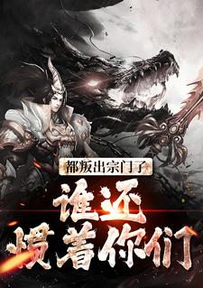 都叛出宗门了，谁还惯着你们小说最新更新在哪里？免费在线看