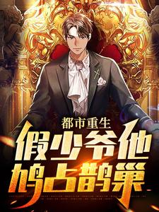 都市重生：假少爷他鸠占鹊巢最新章节，都市重生：假少爷他鸠占鹊巢免费阅读