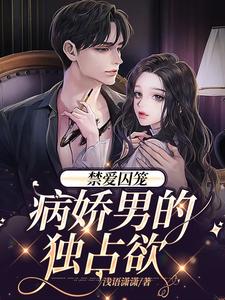 禁爱囚笼：病娇男的独占欲季晏清慕之桃，禁爱囚笼：病娇男的独占欲小说免费阅读