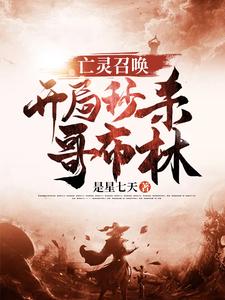 亡灵召唤：开局秒杀哥布林小说，亡灵召唤：开局秒杀哥布林免费阅读