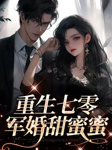 寻找能够免费阅读重生七零：军婚甜蜜蜜小说的平台
